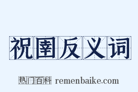 祝圉反义词是什么意思的图片